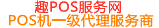 秀屿趣pos网
